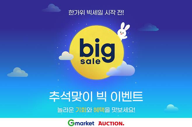 G마켓·옥션 추석맞이 빅 이벤트(G마켓 제공)
