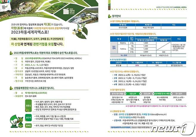 내년 5월 열리는 2023하동세계차엑스포 산업융복합관 운영을 위해 차 관련 생산·유통업체 및 관련 기관·단체 등 참가기업을 모집 포스터.(경남도 제공)2022.8.15.