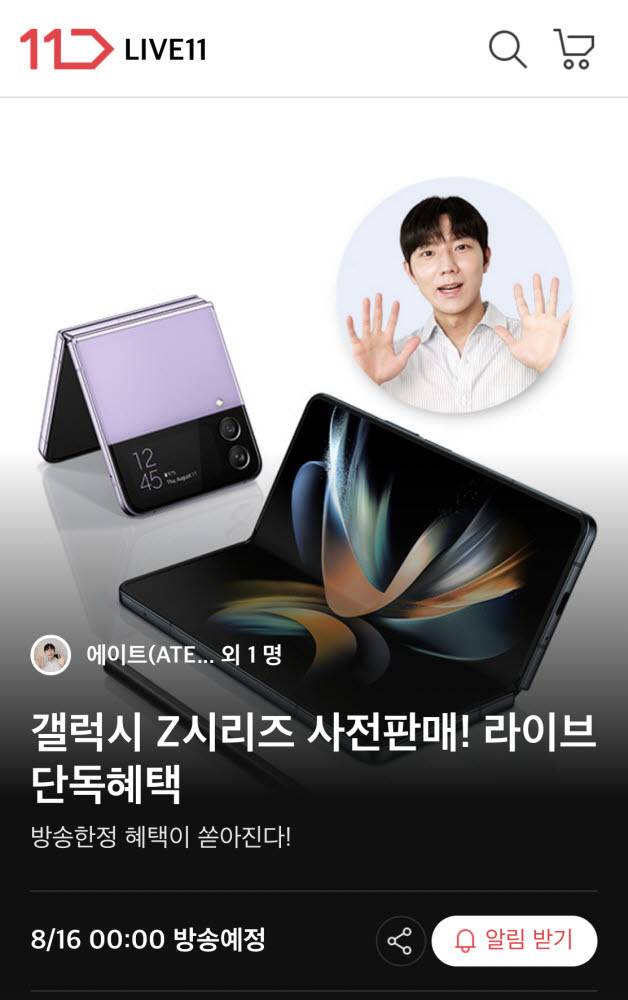 11번가 삼성갤럭시Z폴드4 플립4 사전판매 라이브방송