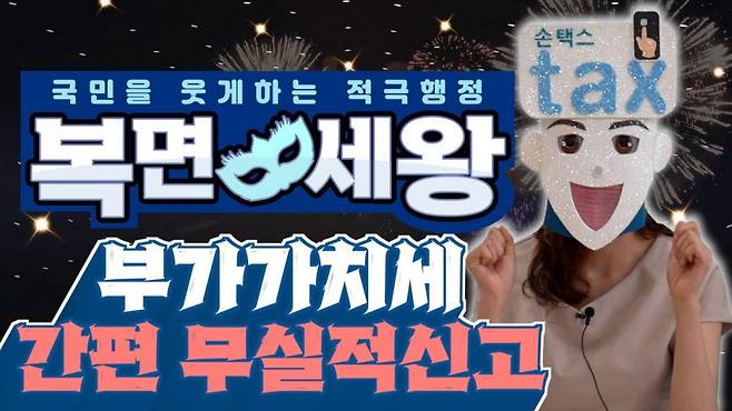 국세청- 복면세왕 영상 콘텐츠 이미지.