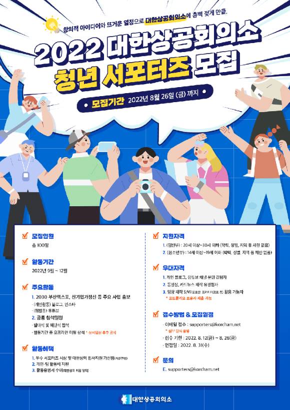 대한상의 청년 서포터즈 모집 포스터 [사진=대한상의]