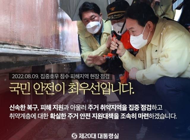 ▲ 윤석열 대통령이 지난 9일 폭우로 일가족이 참변을 당한 신림동 참사현장을 방문한 모습을 대통령실이 카드뉴스로 제작해 홈페이지와 SNS에 게재했다가 비판을 받고 지웠다. 사진=대통령실