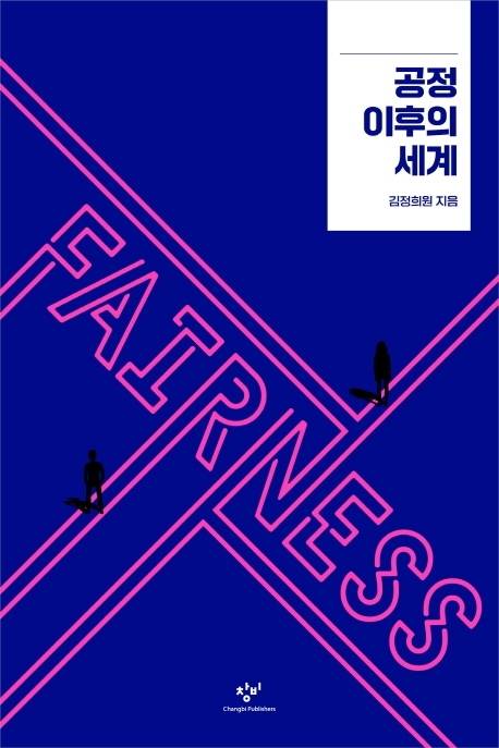 [서울=뉴시스] 공정 이후의 세계 (사진= 창비 제공) 2022.08.15. photo@newsis.com   *재판매 및 DB 금지