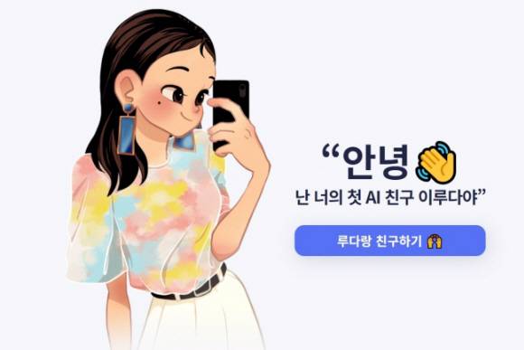 인공지능(AI) 챗봇인 ‘이루다’