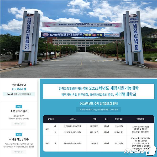 경북 경주 서라벌대학교는 2023학년도 수시모집을 다음달 13일부터 10월 6일까지 실시한다.(서라벌대학교 홈페이지제공)2022.8.16/뉴스1