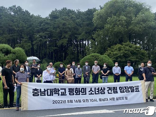 충남대 평화의 소녀상 추진위원회는 16일 오전 10시 충남대학교 서문 삼각지 잔디밭에서 전날 오후 9시 강행 추진된 ‘평화의 소녀상’ 건립에 대한 입장을 밝히는 기자회견을 열었다. 2022.8.16 / 뉴스1 ⓒ News1 양상인 기자