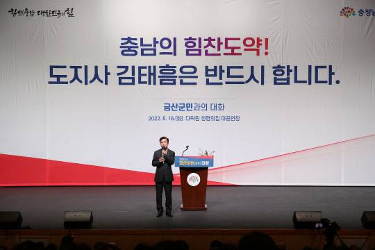 16일 금산 다락원 생명의집 대공연장에서 김태흠 충남지사는 금산군민들과 소통하는 시간을 가졌다. 사진=충남도 제공