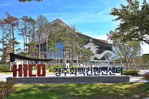 경주HICO 전경. [사진=경주시청]