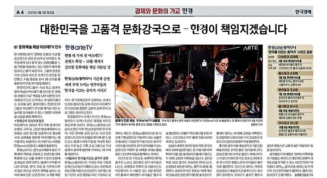 한국경제신문은 지난 4월5일자 신문 1면에 <&rsquo;경제와 문화의 가교&rsquo; 한경 3大 문화 프로젝트 펼칩니다> 사고를 내고 올해 주요 문화사업 구상을 밝혔다. 올해 클래식 음악채널 아르떼TV를 인수하고 문화부 인원을 대폭 확대하는 등 ‘문화’ 부문 영향력 확대에 총력을 기울이고 있다.