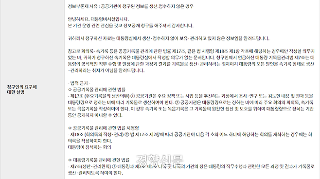 경향신문 데이터저널리즘팀 다이브가 대통령비서실에 ‘출근길 문답 속기록’을 정보공개청구한 데 따른 대통령비서실의 답변