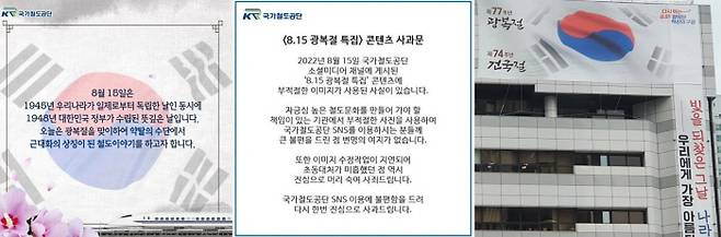 국가철도공단이 지난 15일 게시한 광복절 기념 콘텐츠 우측 하단에 일본 고속열차 ‘신칸센’이 합성돼 있다. 논란이 일자 공단이 16일 게시한 사과문. 서울 송파구청 외벽에 내걸린 광복절 77주년 기념 현수막에 ‘74주년 건국절’이 함께 쓰였다(왼쪽 사진부터). 인스타그램·서강석 송파구청장 페이스북 캡처