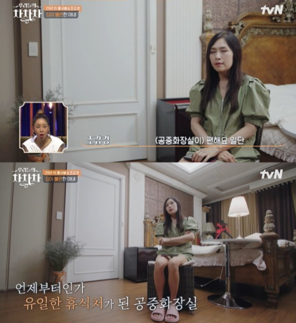 가수 조갑경이 공중화장실이 자신의 안식처라고 밝혔다. /사진=tvN '우리들의 차차차' 방송화면 캡처