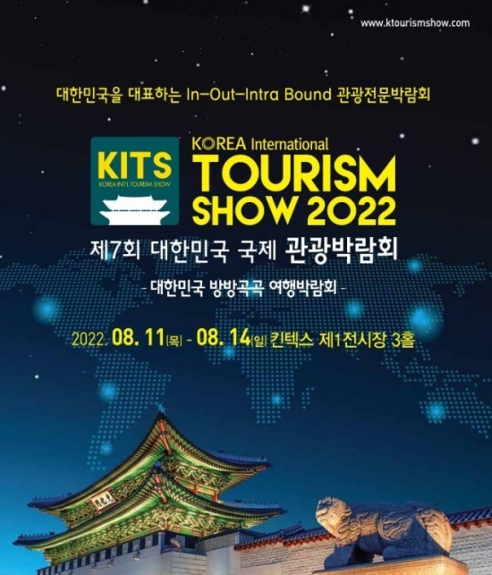 7회 대한민국 국제 관광박람회 홍보 포스터