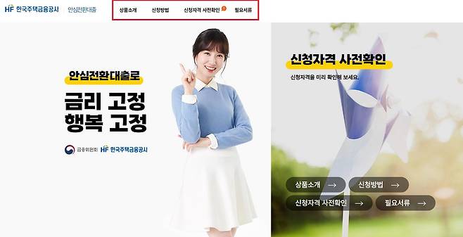 안심전환대출 신청 홈페이지 - 한국주택금융공사 제공