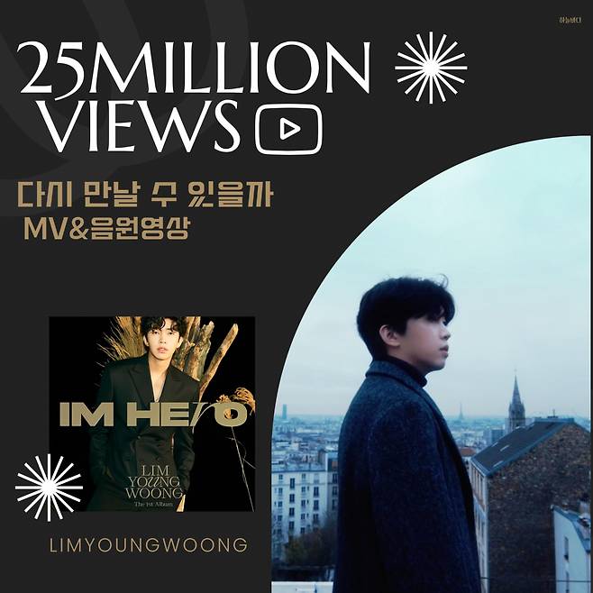 '17만♥' 임영웅 '다시 만날 수 있을까' 음원+MV 2500만뷰