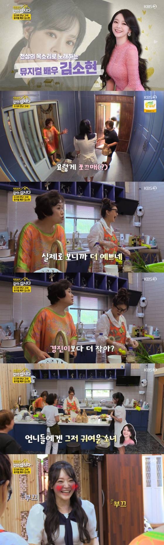 뮤지컬배우 김소현이 KBS 2TV '박원숙의 같이 삽시다'에 출연했다./사진=KBS 2TV '박원숙의 같이 삽시다' 방송 화면 캡처