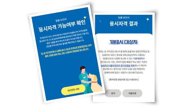 농림축산식품부 주관 동물보건사 홈페이지에서 시험 응시자격 가능 여부를 확인할 수 있다. [농림축산식품부 홈페이지 캡처]