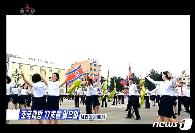 조선중앙TV가 15일 '조국 해방의 날' 제77주년을 맞아 북한 각 지역에서 진행된 경축행사를 소개했다. (조선중앙TV ) ⓒ 뉴스1