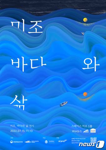 남해군 스페이스 미조의 '미조, 바다와 삶' 전시회 안내문(남해군 제공). 뉴스1