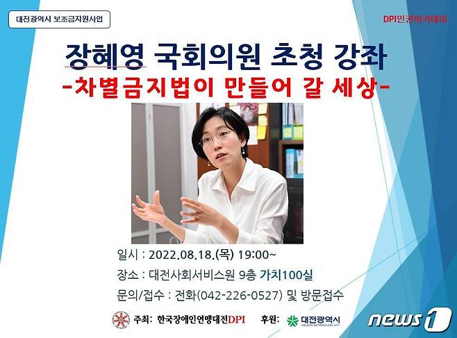 장혜영 국회의원 초청 특강 포스터. (한국장애인연대 대전DPI 제공)