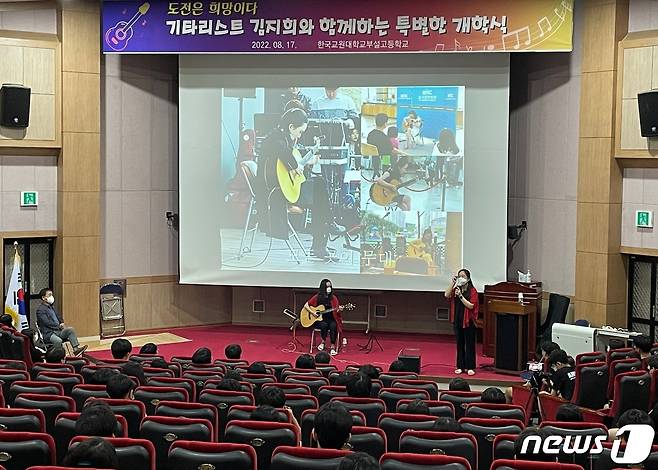 한국교원대학교부설고등학교가 17일 오전 교원대 교원연수관에서 특별하고 의미 있는 개학식을 열고 있다. 이날 개학식에서는 지적장애 기타리스트 김지희씨를 초청해 '도전은 희망이다'라는 주제로 열렸다.(충북교육청 제공).2022.08.17. /뉴스1