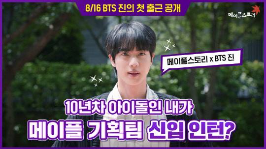 넥슨이 온라인 게임 '메이플스토리'와 방탄소년단의 멤버 진의 협업 콘텐츠 '출근용사 김석진'을 선보인다. 넥슨 제공