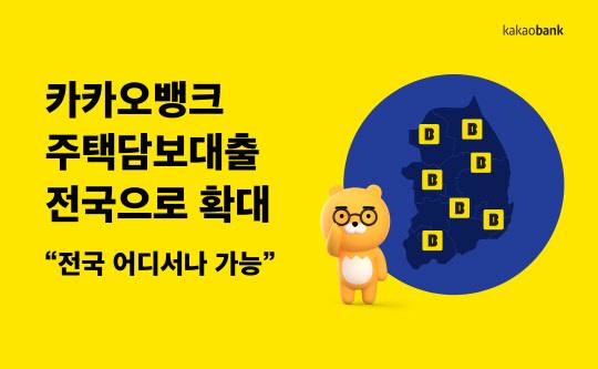 카카오뱅크가 주택담보대출 대상 주택을 전국으로 확대한다고 밝혔다. 카카오뱅크 제공