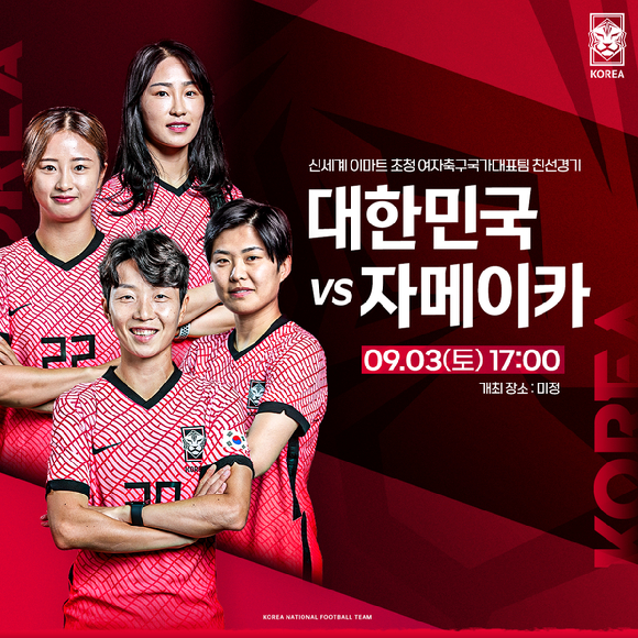 한국 여자축구 대표팀이 9월 3일 자메이카와 평가전을 치른다. [사진=대한축구협회(KFA)]