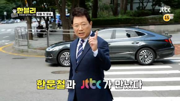 '한블리: 한문철의 블랙박스 리뷰' 티저가 공개돼 관심을 모으고 있다. [사진='한블리: 한문철의 블랙박스 리뷰' 티저 영상 캡쳐]