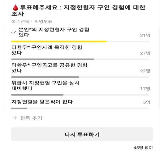 지정헌혈 경험에 대한 환우 설문조사. SNS 캡처