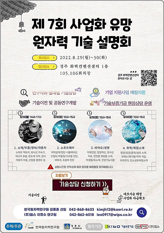[대전=뉴시스] 제7회 사업화 유망 원자력기술 설명회 안내물. *재판매 및 DB 금지