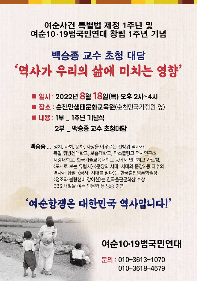 여순10·19범국민연대가 출범 1주년을 맞아 오는 18일 오후 2시 순천만생태문화교육원 다목적홀에서 ‘돌아보며 나아가기’를 위한 행사를 개최한다.