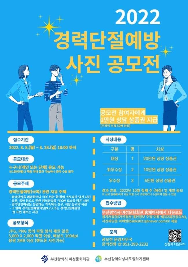경력단절예방 사진 공모전 포스터 [부산시 제공]
