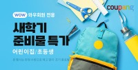 쿠팡 '어린이집·초등생 새학기 준비물 특가'(쿠팡 제공)