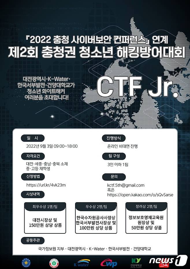 제2회 충청권 해킹방어대회 포스터.(건양대 제공) /뉴스1