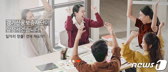 자료사잔(경기신용보증재단 제공)/