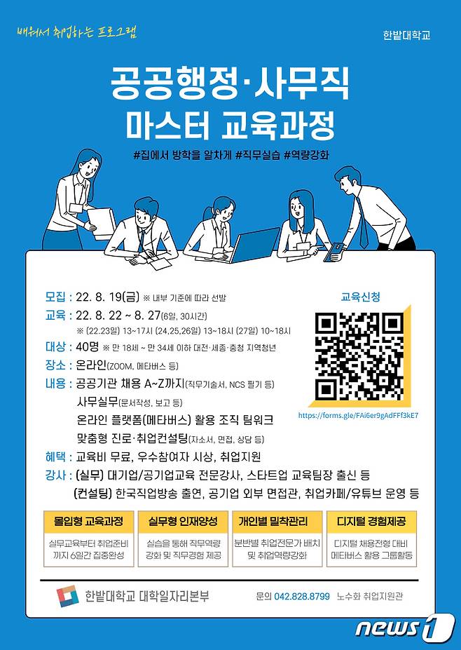 한밭대 ‘공공행정·사무직 마스터 교육과정’ 포스터. (한밭대 제공) /뉴스1