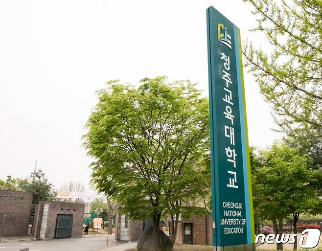 청주교육대학교 정문.(청주교대 제공). (사진은 기사 내용과 무관함) / 뉴스1