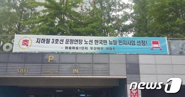 지난 2020년 파주 운정신도시의 한 아파트 단지에 걸린 지하철 3호선 파주(운정) 연장사업의 한국판 뉴딜 민자사업 선정 환영 현수막. (운정신도시연합회 제공)