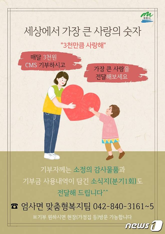 계룡 엄사면 ‘3천만큼 사랑해’ 홍보 포스터. (계룡시 제공)