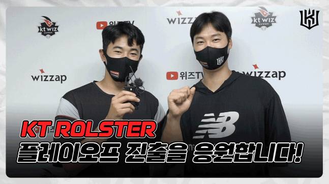 KT 위즈 야구단의 든든한 선발투수 고영표(왼쪽)와 엄상백이 롤스터 선수단의 승리를 응원하고 있다. &nbsp;제공 | KT 위즈