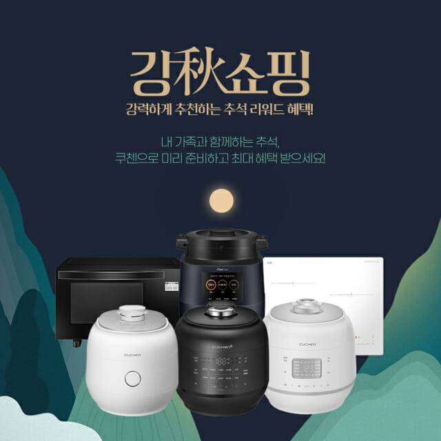 쿠첸이 추석을 맞아 주요 제품을 할인 판매하는 강秋쇼핑 프로모션을 실시한다. (사진=쿠첸)