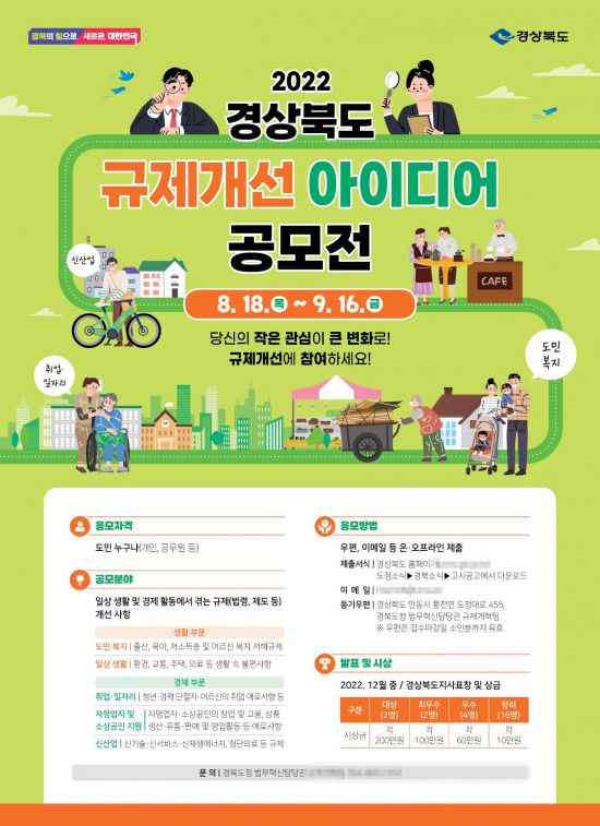 경북도 규제개선 아이디어 공모전 포스터.