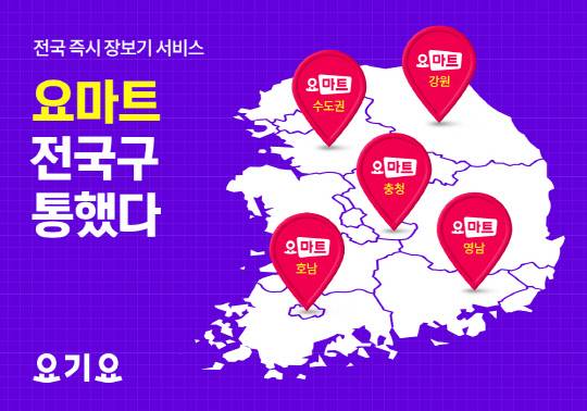 '요마트' 서비스 확대 현황 그래픽. <요기요 제공>