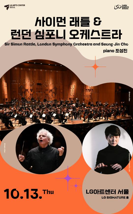 사이먼 래틀이 지휘하는 런던 심포니 오케스트라와 피아니스트 조성진이 협연하는 10월 13일 LG아트센터 서울 개관 공연의 포스터.