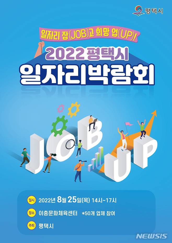 [평택=뉴시스] 평택시 2022 일자리 박람회 포스터 (사진 = 평택시 제공)