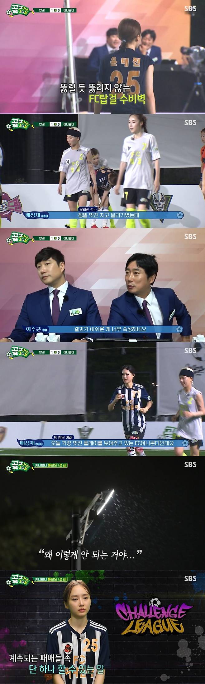 /사진=SBS 예능 프로그램 '골 때리는 그녀들' 시즌 2 방송화면