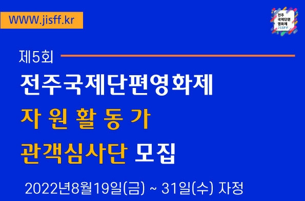 전주국제단편영화제 자원활동가 모집 [전주국제단편영화제 조직위 제공.재판매 및 DB 금지]