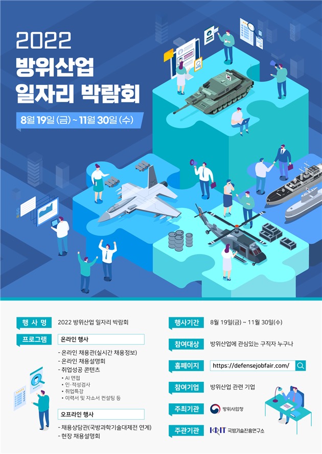 2022 방위산업 일자리 박람회 포스터.(방위사업청 제공)