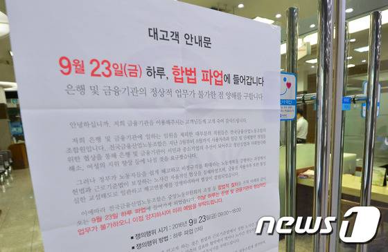 6년 전 금융노조가 성과연봉제 도입에 반대하며 대규모 총파업을 예고한 2016년 9월 한 시중은행에 총파업을 알리는 안내문이 붙어있다.. 2016.9.22/뉴스1 ⓒ News1 구윤성 기자